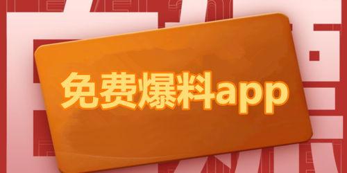 热门在线吃瓜爆料软件,带你领略网络爆料新潮流