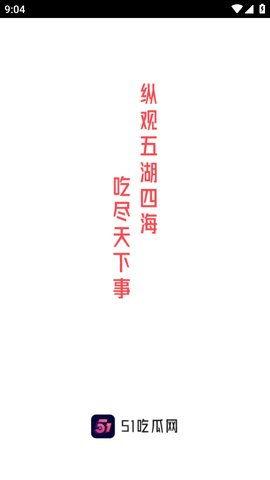 51吃瓜热门吃瓜免费下载,畅享海量瓜料一网打尽！